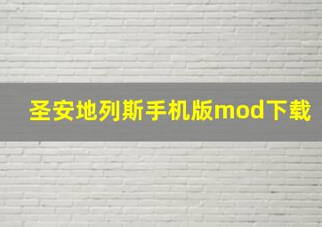 圣安地列斯手机版mod下载