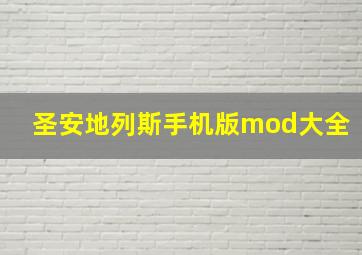 圣安地列斯手机版mod大全