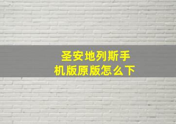 圣安地列斯手机版原版怎么下