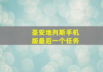 圣安地列斯手机版最后一个任务