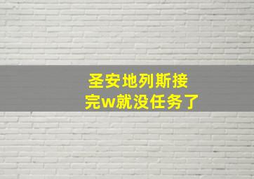 圣安地列斯接完w就没任务了