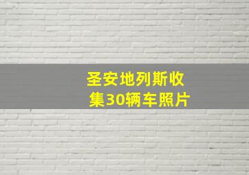 圣安地列斯收集30辆车照片