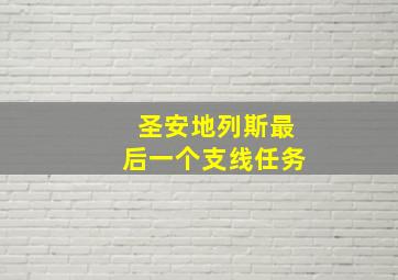 圣安地列斯最后一个支线任务