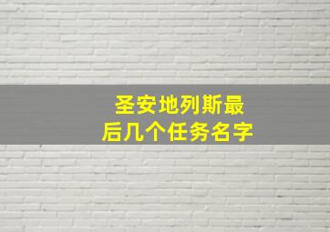 圣安地列斯最后几个任务名字