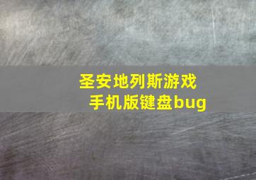 圣安地列斯游戏手机版键盘bug