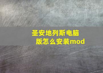 圣安地列斯电脑版怎么安装mod