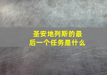 圣安地列斯的最后一个任务是什么