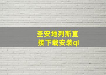 圣安地列斯直接下载安装qi