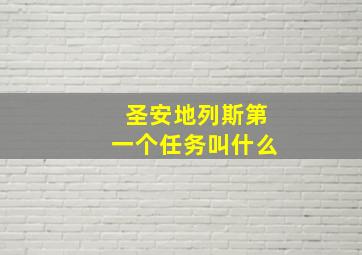 圣安地列斯第一个任务叫什么