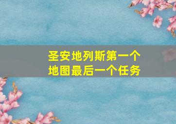 圣安地列斯第一个地图最后一个任务