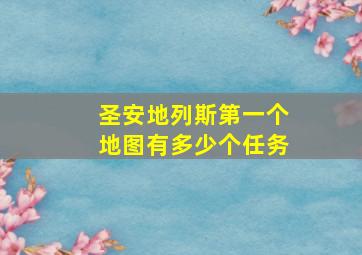 圣安地列斯第一个地图有多少个任务