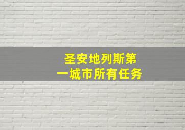 圣安地列斯第一城市所有任务