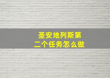 圣安地列斯第二个任务怎么做