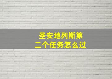 圣安地列斯第二个任务怎么过