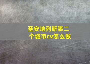 圣安地列斯第二个城市cv怎么做