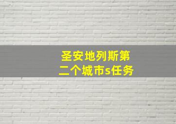 圣安地列斯第二个城市s任务