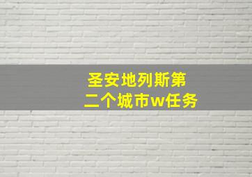 圣安地列斯第二个城市w任务