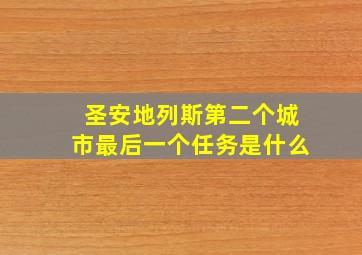 圣安地列斯第二个城市最后一个任务是什么