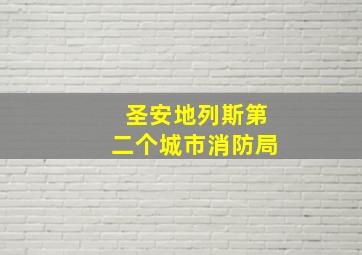 圣安地列斯第二个城市消防局