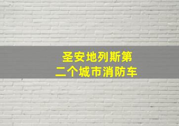 圣安地列斯第二个城市消防车