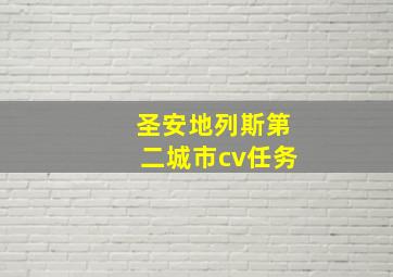 圣安地列斯第二城市cv任务