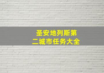 圣安地列斯第二城市任务大全