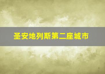 圣安地列斯第二座城市