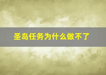 圣岛任务为什么做不了