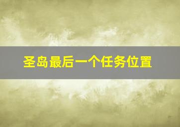 圣岛最后一个任务位置