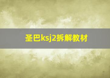 圣巴ksj2拆解教材