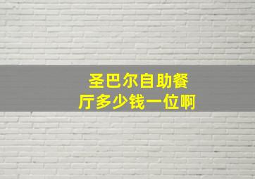 圣巴尔自助餐厅多少钱一位啊