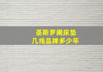 圣斯罗阑床垫几线品牌多少年