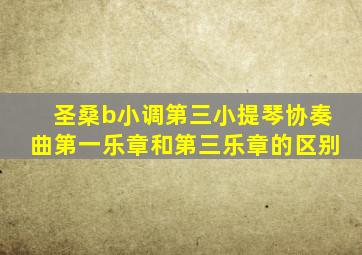 圣桑b小调第三小提琴协奏曲第一乐章和第三乐章的区别