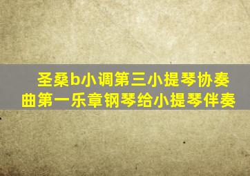 圣桑b小调第三小提琴协奏曲第一乐章钢琴给小提琴伴奏