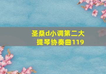 圣桑d小调第二大提琴协奏曲119