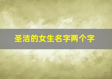 圣洁的女生名字两个字