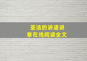 圣洁的讲道讲章在线阅读全文