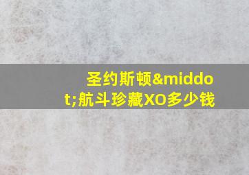 圣约斯顿·航斗珍藏XO多少钱