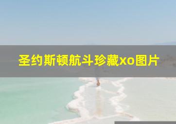 圣约斯顿航斗珍藏xo图片