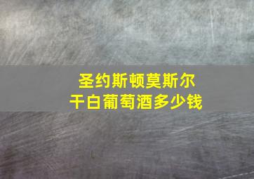 圣约斯顿莫斯尔干白葡萄酒多少钱