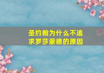 圣约翰为什么不追求罗莎蒙德的原因