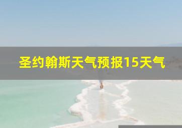 圣约翰斯天气预报15天气