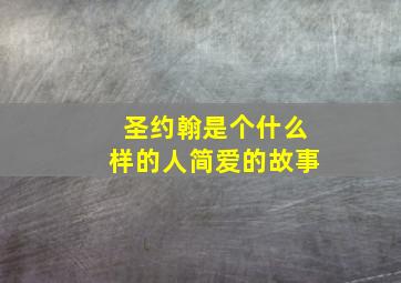 圣约翰是个什么样的人简爱的故事