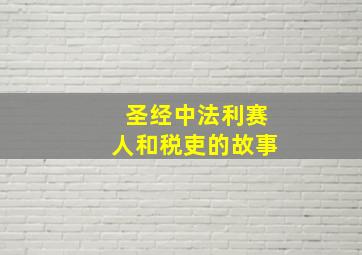 圣经中法利赛人和税吏的故事