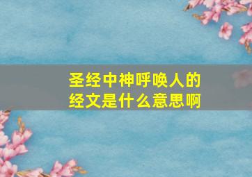 圣经中神呼唤人的经文是什么意思啊