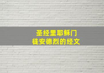 圣经里耶稣门徒安德烈的经文