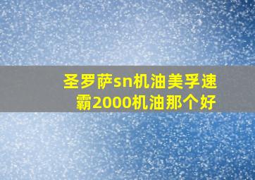 圣罗萨sn机油美孚速霸2000机油那个好