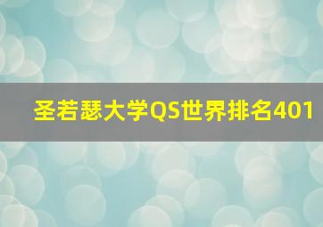 圣若瑟大学QS世界排名401