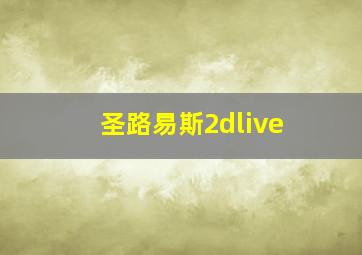 圣路易斯2dlive