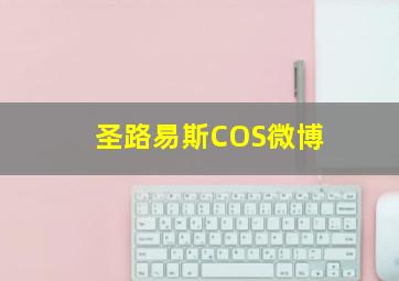 圣路易斯COS微博